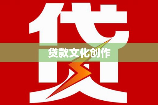 龙安贷款文化创作