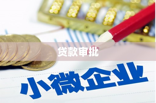 西港贷款审批
